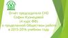 Отчёт председателя СНО о проделанной Обществом работе в 2015-2016 учебном году