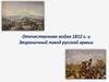 Отечественная война 1812 года. Заграничный поход русской армии