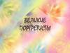 Великие портретисты