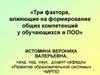 Три фактора, влияющие на формирование общих компетенций