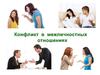 Конфликт в межличностных отношениях