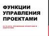 Функции управления проектами