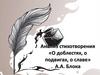 Анализ стихотворения «О доблестях, о подвигах, о славе» А.А. Блока