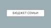 Бюджет семьи