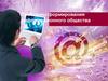 Проблемы формирования информационного общества