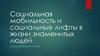 Социальная мобильность и социальные лифты в жизни знаменитых людей