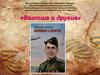 Книга Александра Ивановича Задоркина «Ванюша и другие»