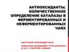 Антиоксиданты. Количественное определение каталазы в ферментированных и неферментированных чаях