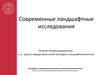 Современные ландшафтные исследования