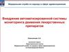 Внедрение автоматизированной системы мониторинга движения лекарственных средств