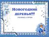 Новогодние деревья разных стран