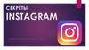 Секреты Инстаграм
