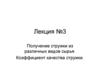 Получение стружки из различных видов сырья. Коэффициент качества стружки. Лекция №3