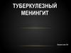 Туберкулезный менингит