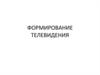 Формирование телевидения