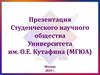 Университет им. О.Е. Кутафина (МГЮА) Москва