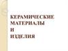 Керамические материалы и изделия. Тема 4