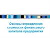 Основы определения стоимости финансового капитала предпряития