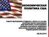 Экономическая политика США