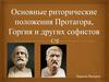 Основные риторические положения Протагора, Горгия и других софистов
