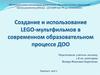 Создание и использование LEGO-мультфильмов в современном образовательном процессе ДОО