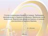 Состав и компоновка буровых установок. Требования, предъявляемые к буровым установкам. Преимущества и недостатки