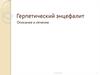 Герпетический энцефалит. Описание и лечение