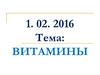 Значение витаминов и их содержание в продуктах питания