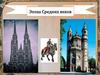 Эпоха Средних веков