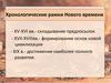 Хронологические рамки Нового времени