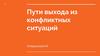 Пути выхода из конфликтных ситуаций