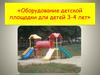 Оборудование детской площадки для детей 3-4 лет