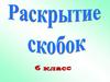 Раскрытие скобок. 6 класс