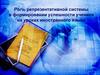 Роль репрезентативной системы в формировании успешности ученика на уроках иностранного языка