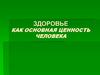 Здоровье как оснавная ценность человека