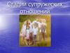 Стадии супружеских отношений