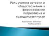 Роль учителя истории и обществознания в формировании патриотизма и гражданственности