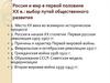 Россия и мир в первой половине ХХ века: выбор путей общественного развития