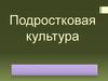Подростковая культура