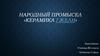 Керамика Гжели. Выполнение росписи Гжели на готовом изделии