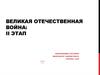 Великая Отечественная Война: II этап
