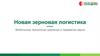 Новая зерновая логистика. Мобильные технологии хранения и перевалки зерна