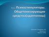 Психостимуляторы. Общетонизирующие средства (адаптогены)