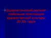 Социалистический реализм. Глобальная политизация художественной культуры 20-30-х годов ХХ века
