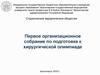 Первое организационное собрание по подготовке к хирургической олимпиаде. Красноярск 2019 г
