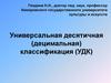 Универсальная десятичная (децимальная) классификация (УДК)