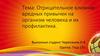 Отрицательное влияние вредных привычек на организм человека и их профилактика