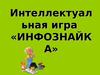 Интеллектуальная игра «Инфознайка»
