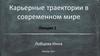 Карьерные траектории в современном мире