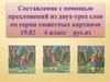Составление предложений из двух - трех слов по сюжетным картинкам